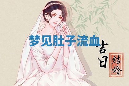 老黄历6月19日：定亲适宜分析,订婚吉日推荐