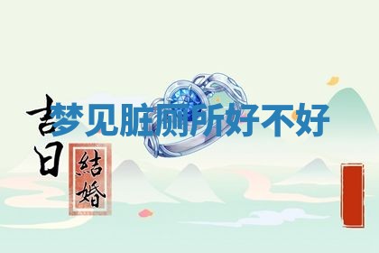 2026年3月份议婚吉日老黄历丨哪几天适合订婚