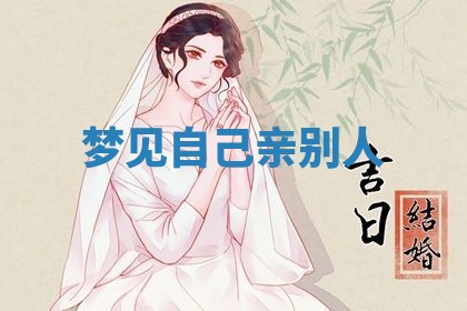 2026年3月份议婚吉日老黄历丨哪几天适合订婚