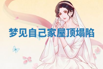 2026年3月嫁娶好日子：嫁娶的好日子