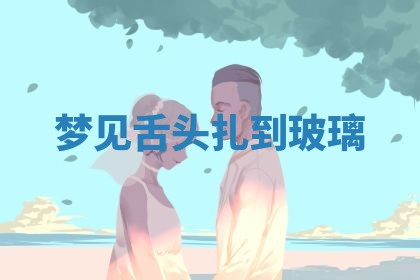 老黄历6月19日：定亲适宜分析,订婚吉日推荐