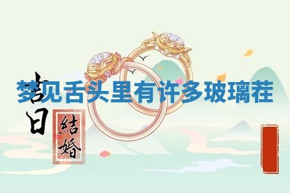 老黄历6月19日：定亲适宜分析,订婚吉日推荐