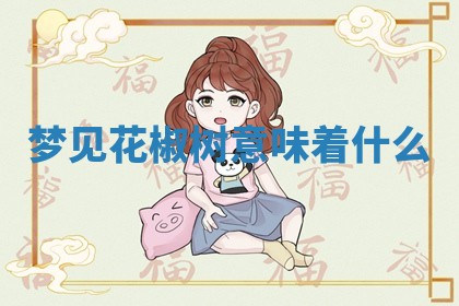 老黄历6月19日：定亲适宜分析,订婚吉日推荐