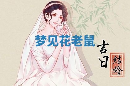 老黄历6月19日：定亲适宜分析,订婚吉日推荐
