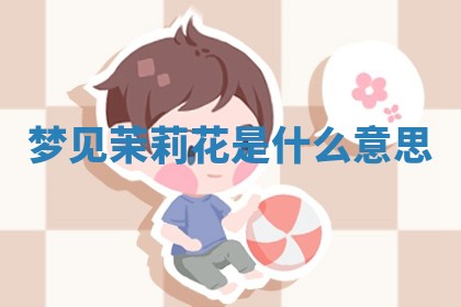 2026年3月嫁娶好日子：嫁娶的好日子