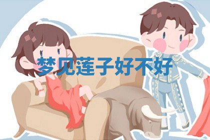 2026年3月份议婚吉日老黄历丨哪几天适合订婚