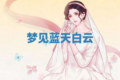 2026年3月份议婚吉日老黄历丨哪几天适合订婚
