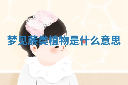 2025年11月08日打麻将财神在哪个方位,每日查询