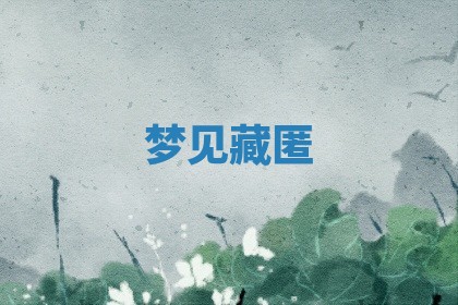 2025年11月08日打麻将财神在哪个方位,每日查询