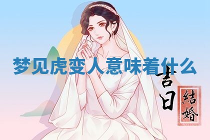 老黄历6月19日：定亲适宜分析,订婚吉日推荐