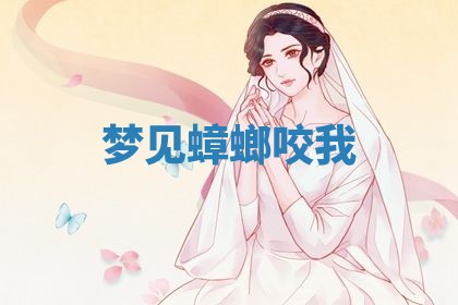 2026年3月嫁娶好日子：嫁娶的好日子