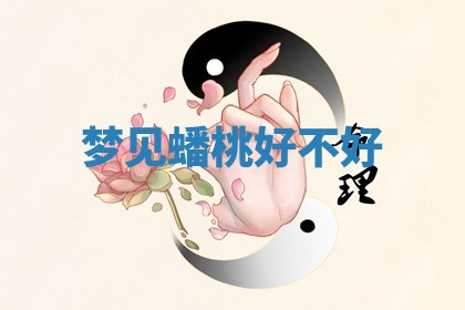 2026年公历3月适合动土的日子