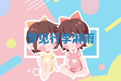 唐姓女宝宝起名大全：2026年03月04日生辰八字喜用神分析