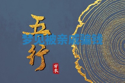 唐姓女宝宝起名大全：2026年03月04日生辰八字喜用神分析