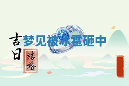 2026年3月份议婚吉日老黄历丨哪几天适合订婚