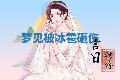 2026年3月份议婚吉日老黄历丨哪几天适合订婚