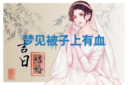老黄历6月19日：定亲适宜分析,订婚吉日推荐