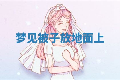 老黄历6月19日：定亲适宜分析,订婚吉日推荐