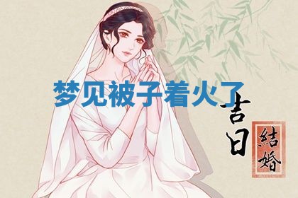 老黄历6月19日：定亲适宜分析,订婚吉日推荐