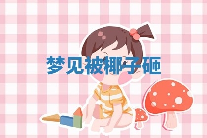 2026年公历3月适合动土的日子