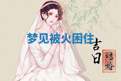 2026年3月嫁娶好日子：嫁娶的好日子