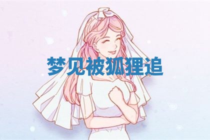 2026年3月嫁娶好日子：嫁娶的好日子