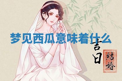 老黄历6月19日：定亲适宜分析,订婚吉日推荐