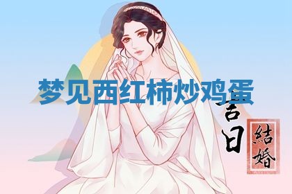 老黄历6月19日：定亲适宜分析,订婚吉日推荐