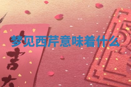 2026年3月份议婚吉日老黄历丨哪几天适合订婚