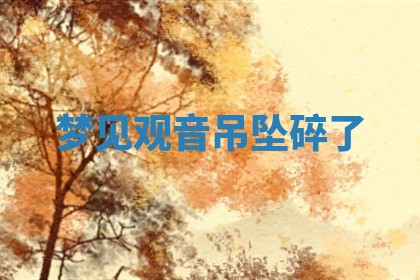 2025年11月08日打麻将财神在哪个方位,每日查询