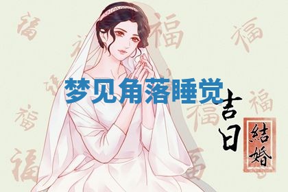 2026年3月份议婚吉日老黄历丨哪几天适合订婚