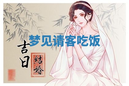 2026年3月嫁娶好日子：嫁娶的好日子