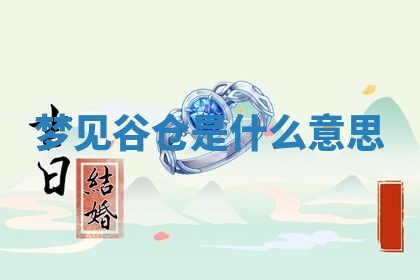 2026年3月份议婚吉日老黄历丨哪几天适合订婚