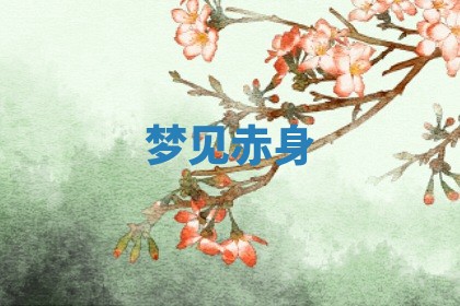 2025年11月05日各时辰财神位置吉位