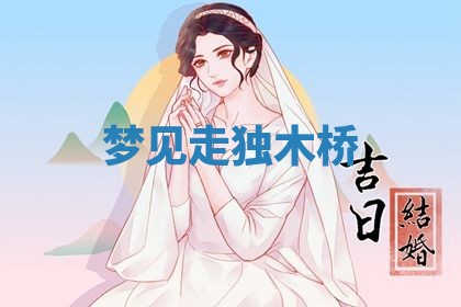 2026年3月嫁娶好日子：嫁娶的好日子