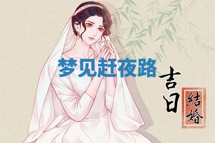 2026年3月嫁娶好日子：嫁娶的好日子