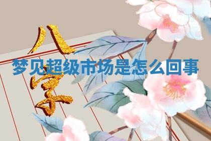 2025年11月06日打麻将财神朝向详解