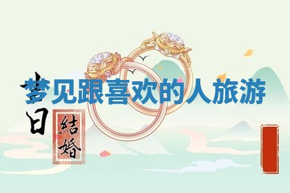 2026年3月份议婚吉日老黄历丨哪几天适合订婚