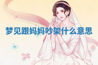 2026年3月份议婚吉日老黄历丨哪几天适合订婚