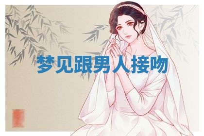 2026年3月嫁娶好日子：嫁娶的好日子