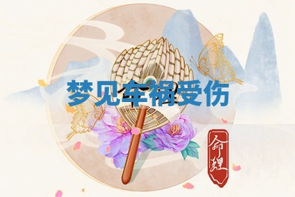 2025年11月06日打麻将财神朝向详解