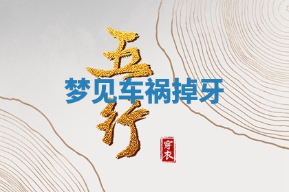 2025年11月06日打麻将财神朝向详解