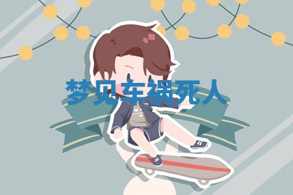 2025年11月06日打麻将财神朝向详解