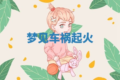 2025年11月06日打麻将财神朝向详解