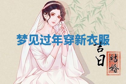 老黄历6月19日：定亲适宜分析,订婚吉日推荐