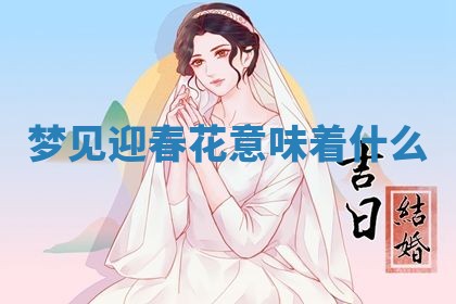 2026年3月份议婚吉日老黄历丨哪几天适合订婚