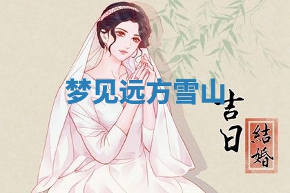 唐姓女宝宝起名大全：2026年03月04日生辰八字喜用神分析
