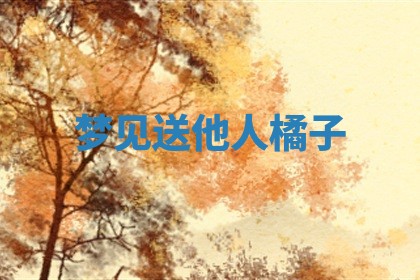 2026年3月嫁娶好日子：嫁娶的好日子