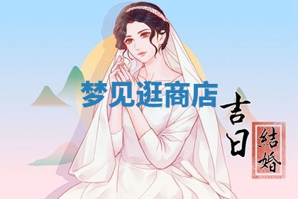 2026年3月嫁娶好日子：嫁娶的好日子