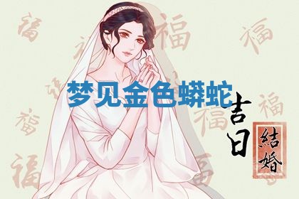 2026年3月嫁娶好日子：嫁娶的好日子